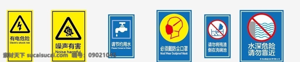 标志提示 有电危险 噪声有害 节约用水 口罩 防尘口罩 请勿将残渣 倒在洗碗池 水深危险 广告