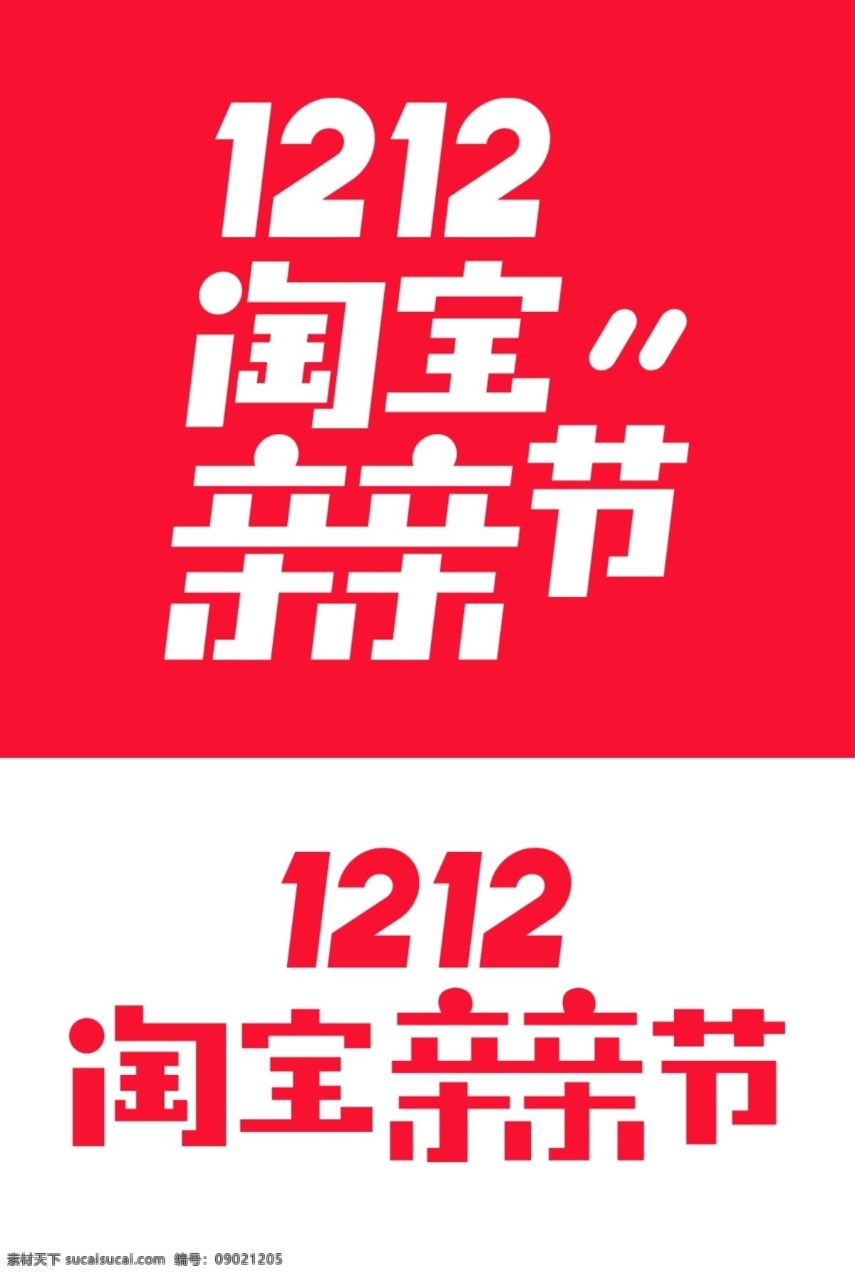 双十 二 淘宝 天猫 通用 亲亲 节 狂欢节活动 活动设计素材