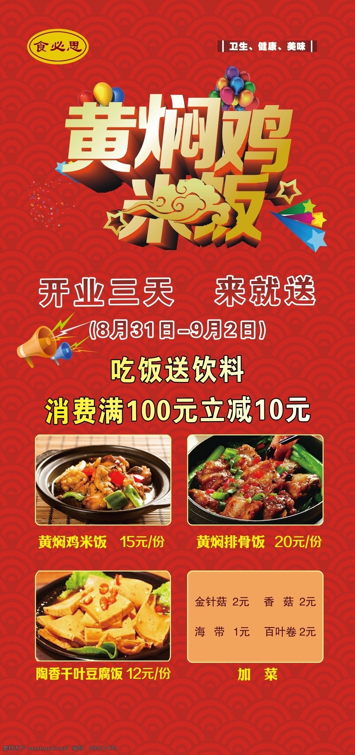 黄焖鸡米饭 开业广告 促销 活动 喜庆
