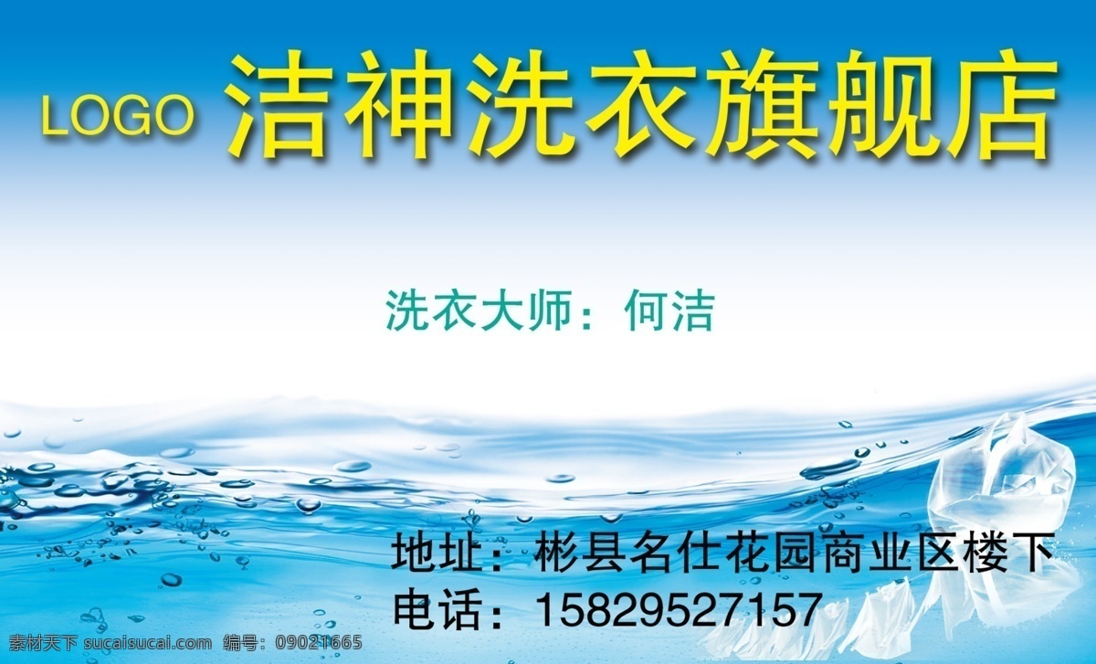 名片 卡片 vip卡 洗衣 洗衣店 洗衣店名片 洁神洗衣 海水 洗衣名片 名片卡片