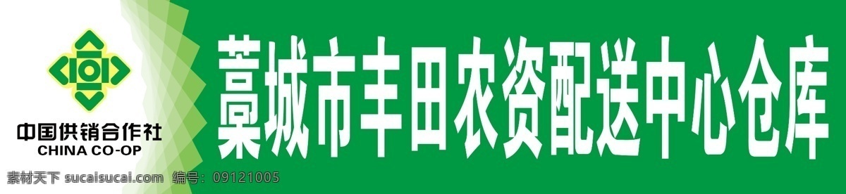 丰田农资 中国 供销合作社 标志 广告设计模板 源文件