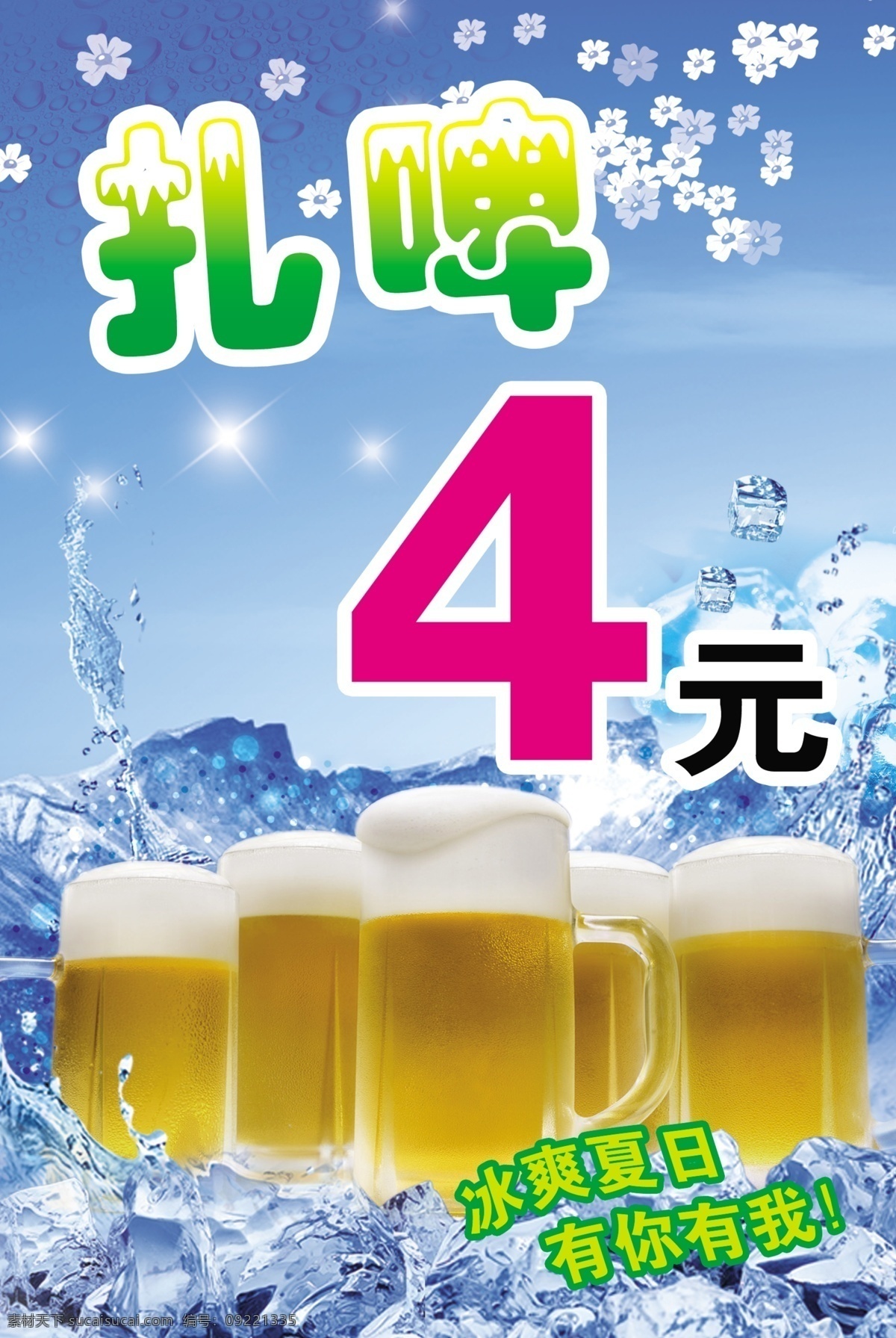 冰块 广告设计模板 花瓣 清爽 水滴 源文件 扎啤 元素 材 元模 板 扎啤4元