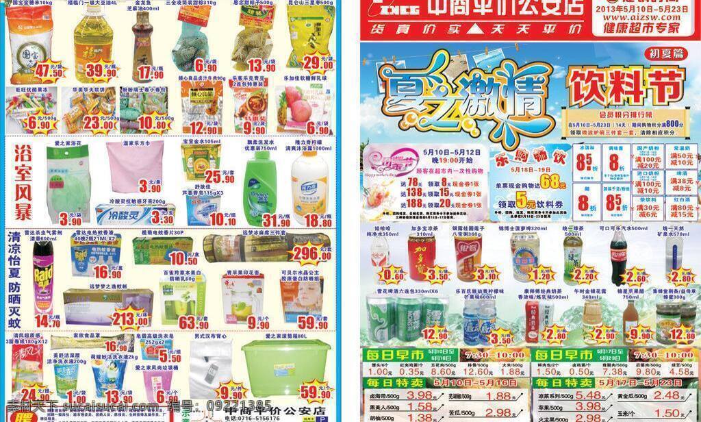百货 冰爽 超市 超市宣传广告 冷饮 其他设计 日用 夏天 月 期 dm 矢量 模板下载 饮料节 平价 海报 促销海报