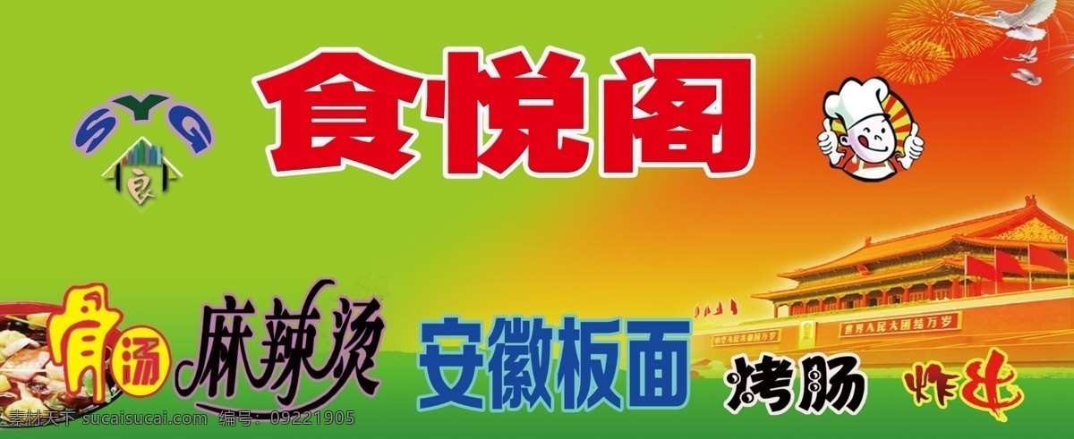 分层 饭店 麻辣烫 喷绘 天安门 艺术字 艺术 字 源文件 字模 板 psd源文件