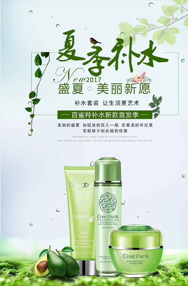 绿色 清新 补水 化妆品 海报 防晒霜 防晒隔离 美容 护肤 化妆水 护肤海报 美容海报 化妆品海报 化妆品广告