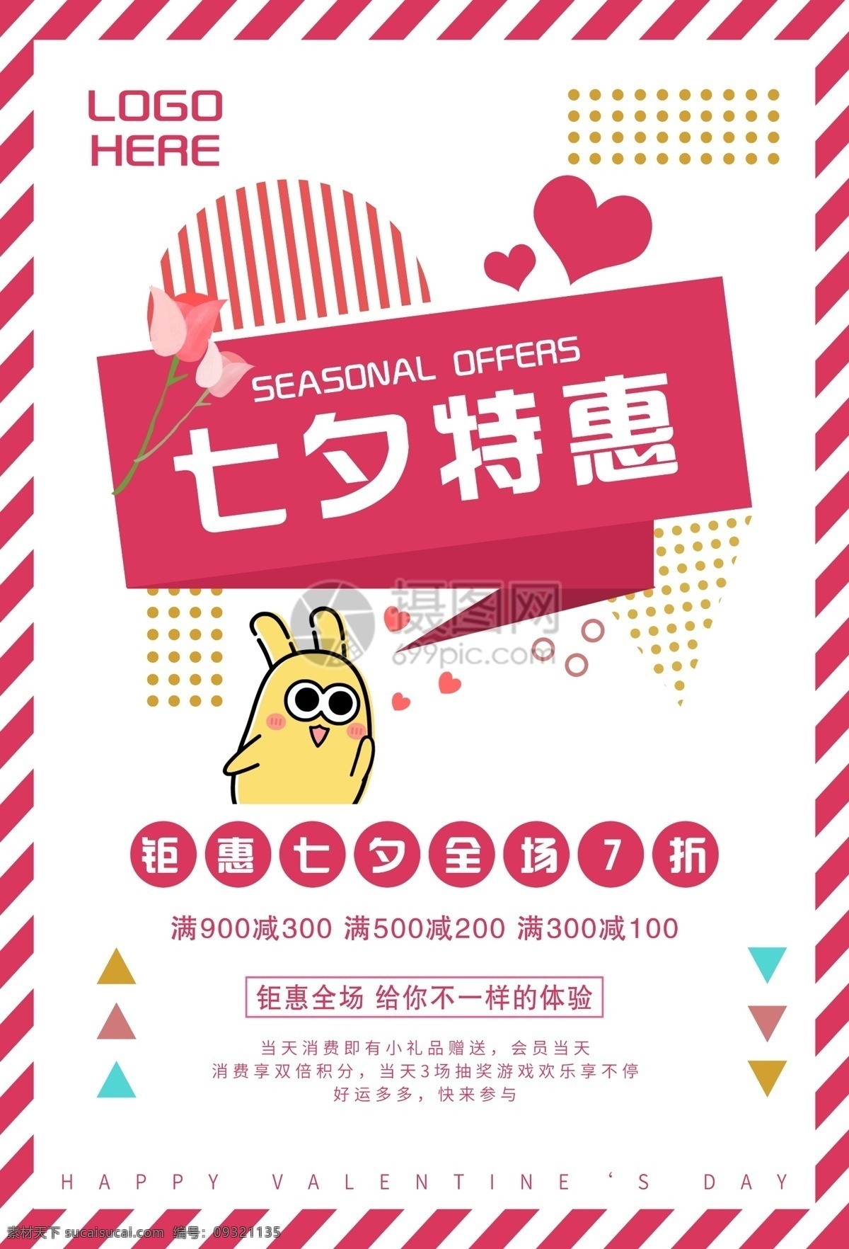 七夕 特惠 促销 海报 打折 优惠 情人节 浪漫约会 约会情人节 情人节促销 减价 ip形象 摄小兔