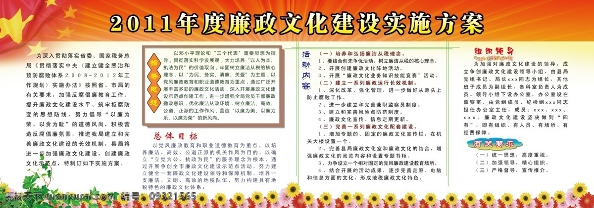 光束 广告设计模板 花边 活动内容 菊花 廉政展板 廉政 展板 模板下载 旗子 廉政实施方案 指导思想 总体目标 有关要求 组织领导 叶藤 展板背景 2011年 展板模板 源文件 其他展板设计