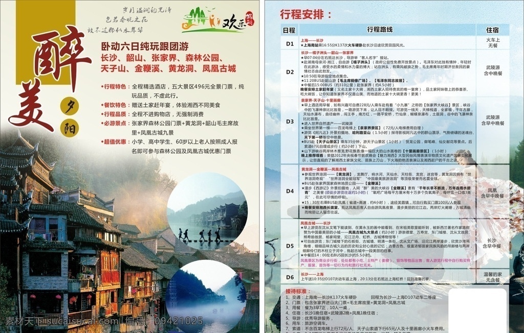 旅游宣传单 湖南欢乐游 醉美夕阳 长沙 韶山 张家界 旅游 宣传单 dm宣传单