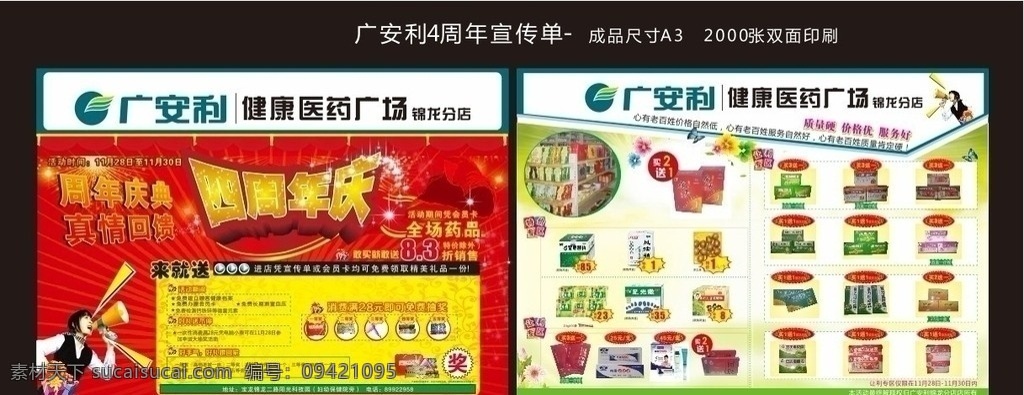 广安 利 a3 传单 广安利药房 广安利 药房 药 药店 宣传单 dm单 dm 四周年庆 四周年 周年庆 周年 庆典 真情回馈 真情 回馈 活动 时间 送 喇叭 盛大开业 开业 飘带 红飘带 奖 买一送一 特价 让利 专区 特价专区 让利转曲 喜庆 喜庆背景 矢量 源文件 分层 药店传单 dm宣传单