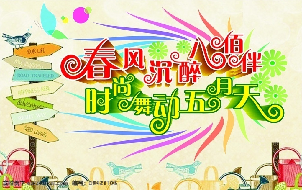 时尚 舞动 五月天 春风 沉醉 八佰伴 八佰 伴