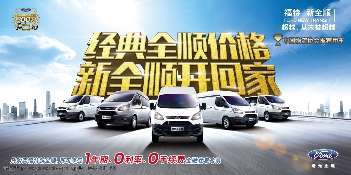 福特新全顺 福特 新全顺 全顺 金典 海报 汽车