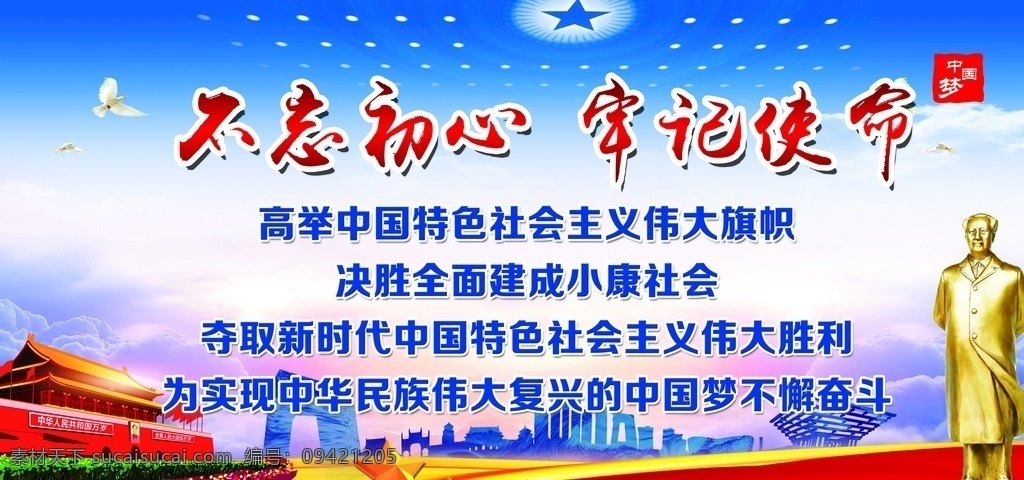 不忘初心 牢记使命 蓝色背景 价值观 天安门 毛主席 人民大会堂 党 党员 党的使命 平面设计 誓词