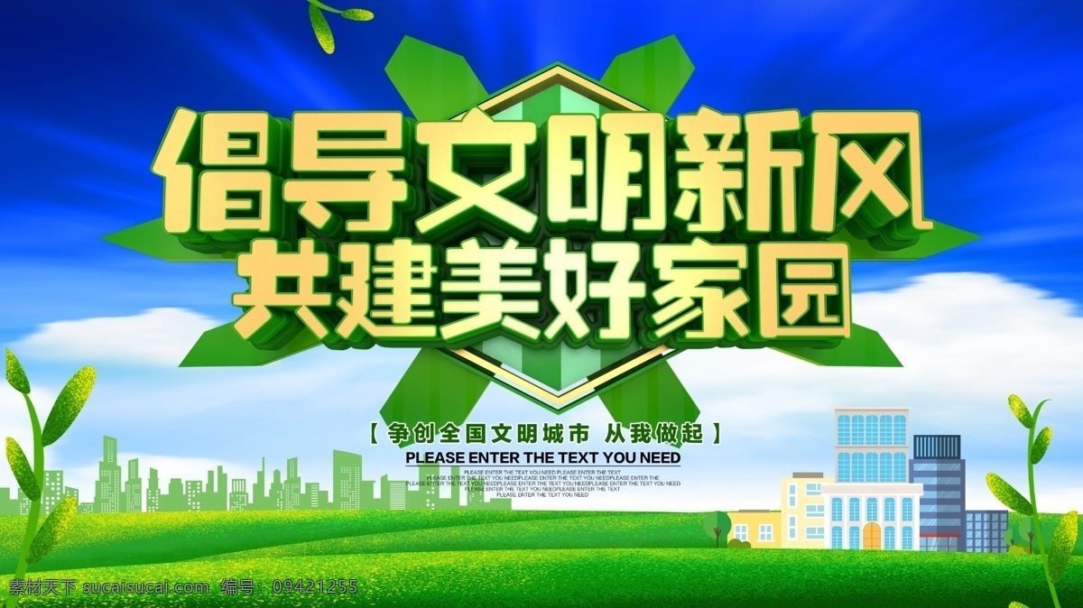 讲文明树新风 讲文明 树新风 社区文明 价值观 社会主义 核心价值观 社区文化墙 文明城市墙画 文明创建 精神文明 讲文明展板 讲文明墙画 讲文明挂图 文明公约 文明礼貌 社会文明 培育文明新风 文明新风展板 倡文明新风 树立文明新风 倡导文明新风