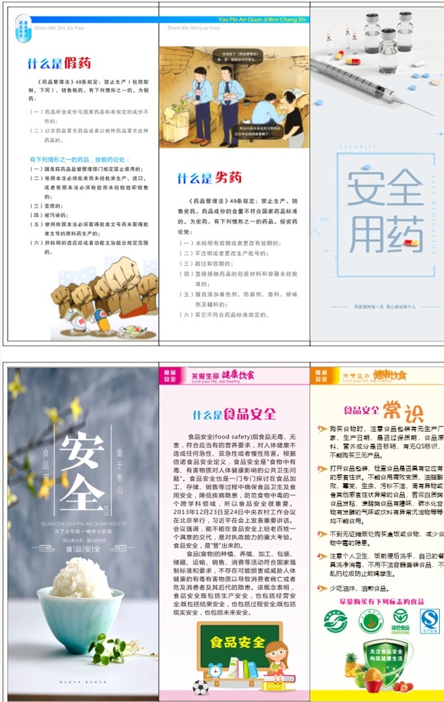 食品 药品 安全 单 页 食品药品安全 单页 折页 三折页 常识 画册设计