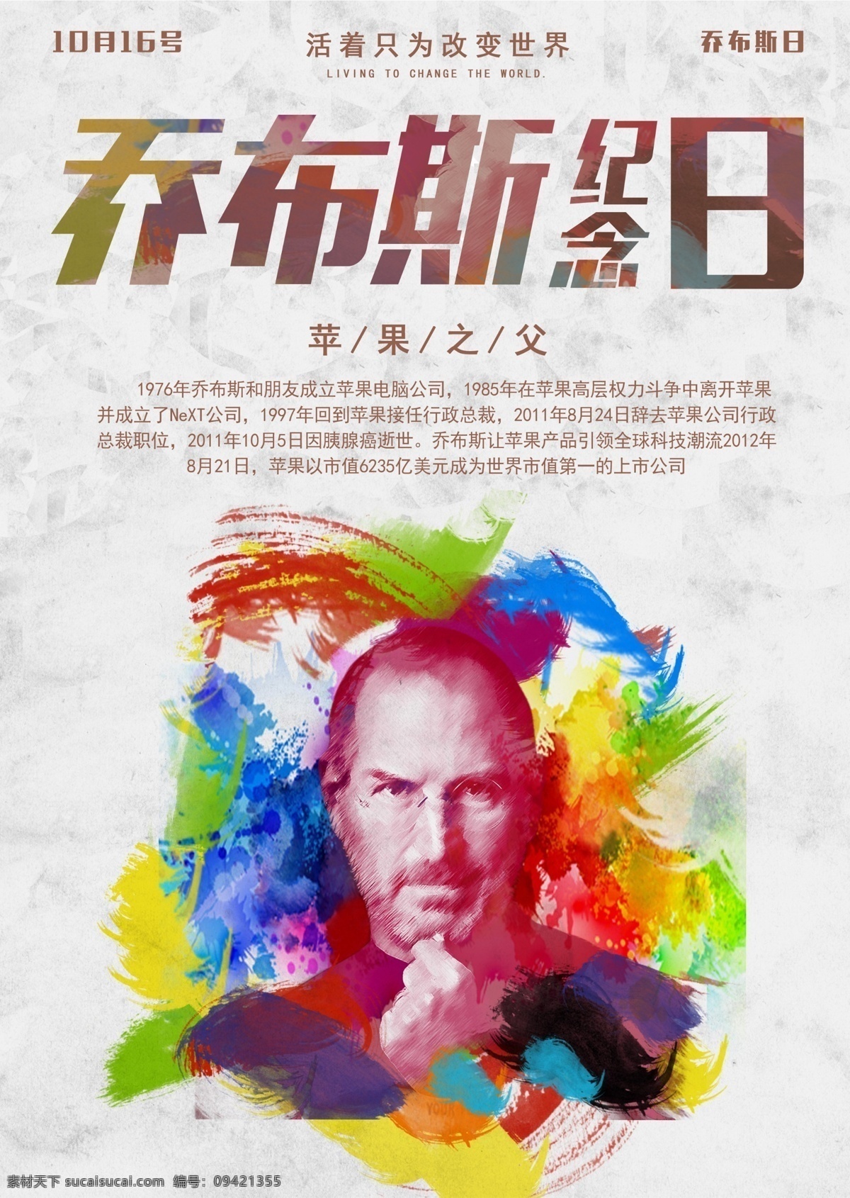 乔 布斯 纪念日 海报 乔布斯 苹果 苹果手机 苹果之父 手机 创始人 传奇人物