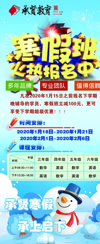 寒假班展架 寒假 火热招生 雪人 补习班 psd设计