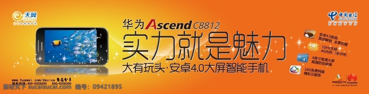 安卓 大屏 电信 广告设计模板 华为 手机 天翼 源文件 c8812 实力就是魅力 大有玩头 智能 自在分享 其他海报设计