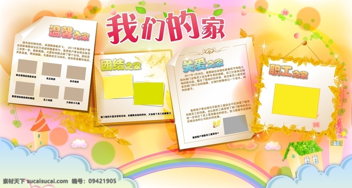 边框 彩虹 房子 光点 花瓣 幻彩 联通 楼层 展板 我们 家 企业文化 我们的家 云彩 色彩 叶子 框 唯美 线条 展板模板 矢量 矢量图 现代科技
