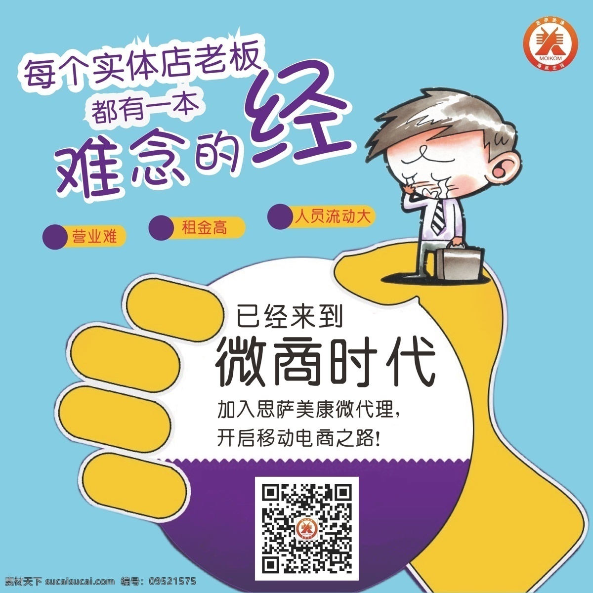 卡通漫画 微 信 卡通 手 难念的经 微商时代 原创设计 原创海报