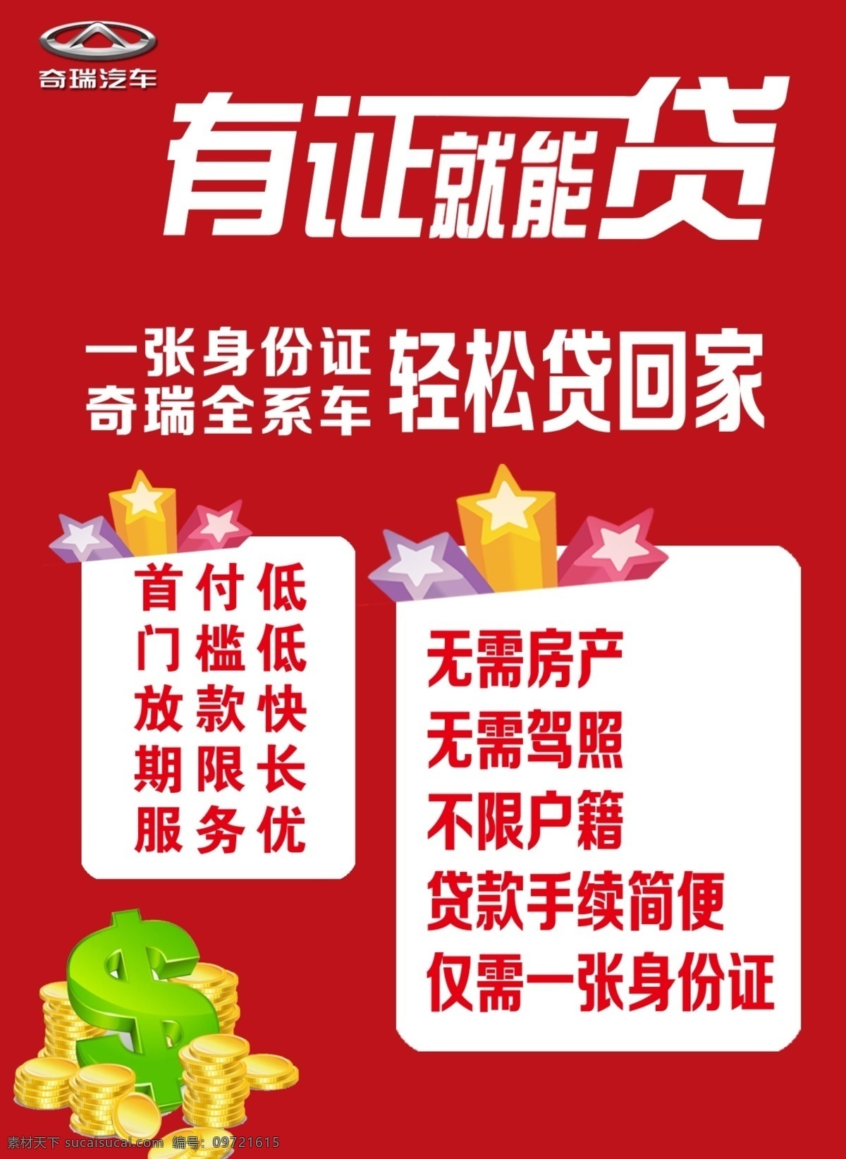 奇瑞 4s 店 金融 贷款 轻松 贷 轻松贷素材 分层