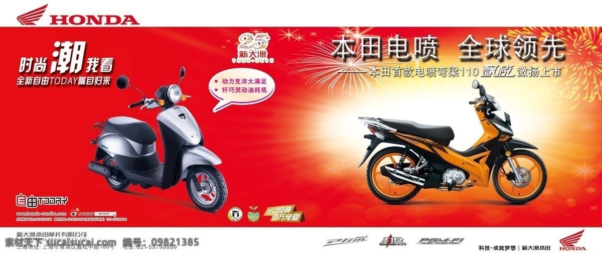 电动车 模板下载 广告设计模板 红色背景 摩托车 烟花 新大洲 本田摩托车 新大洲摩托车 弯梁摩托车 迷你电动车 黄色摩托车 时尚朝我看 新大洲标志 源文件 海报背景图