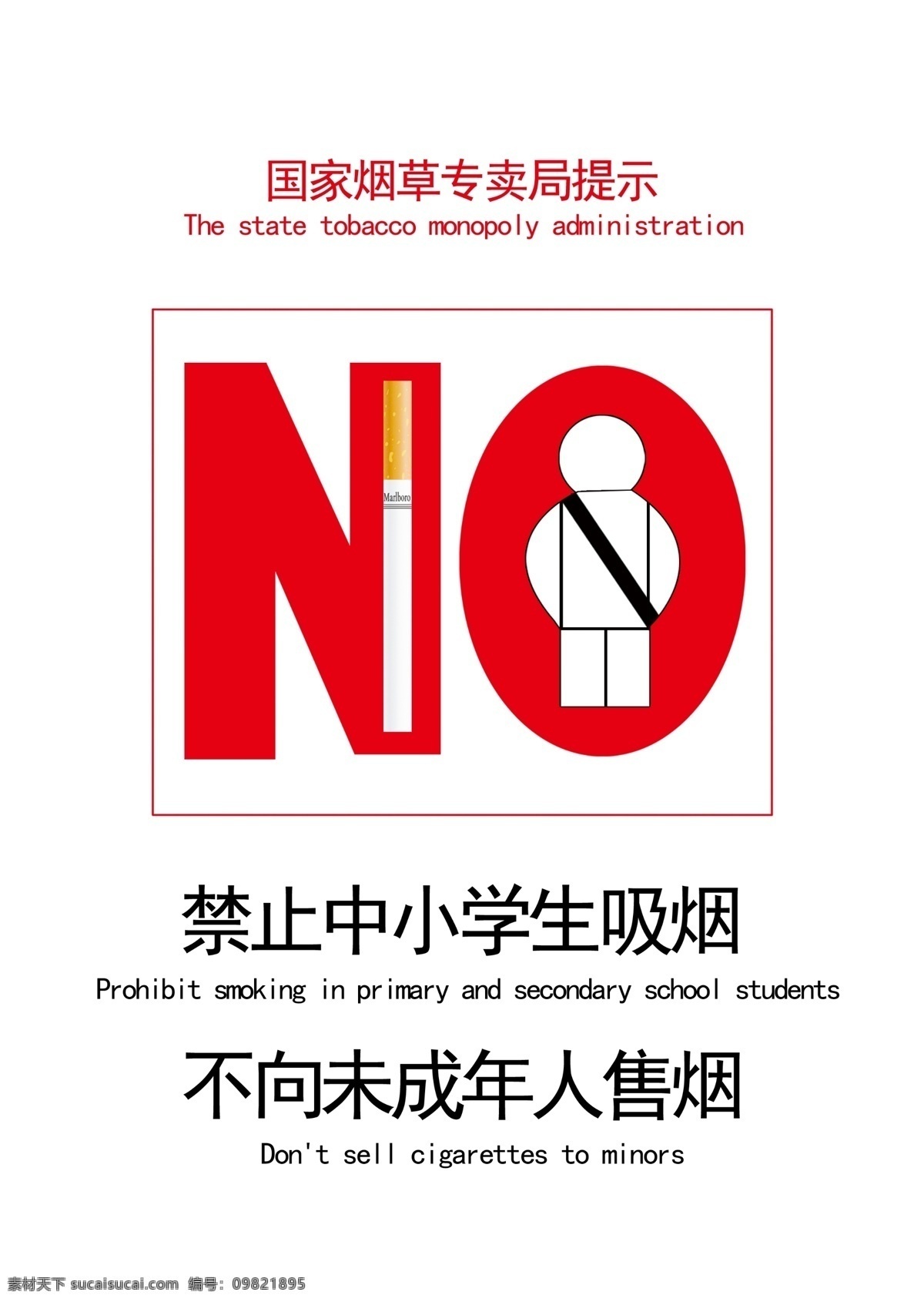 国家烟草专卖局 提示 国家烟草 专卖 温馨提示 禁止 吸烟 小学生 未成年 售烟 烟草专卖 dm广告单页 分层