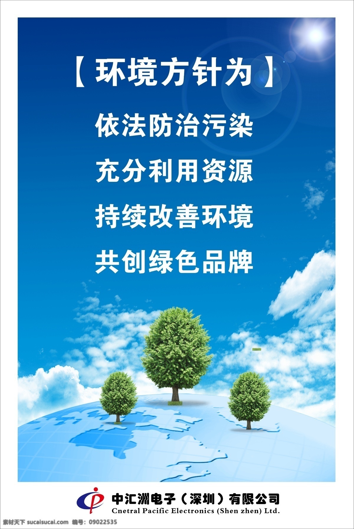 标语 模板下载 标语模板下载 企业文化 展板 树木 地球 蓝天白云 太阳 环境方针 广告设计模板 psd源文件