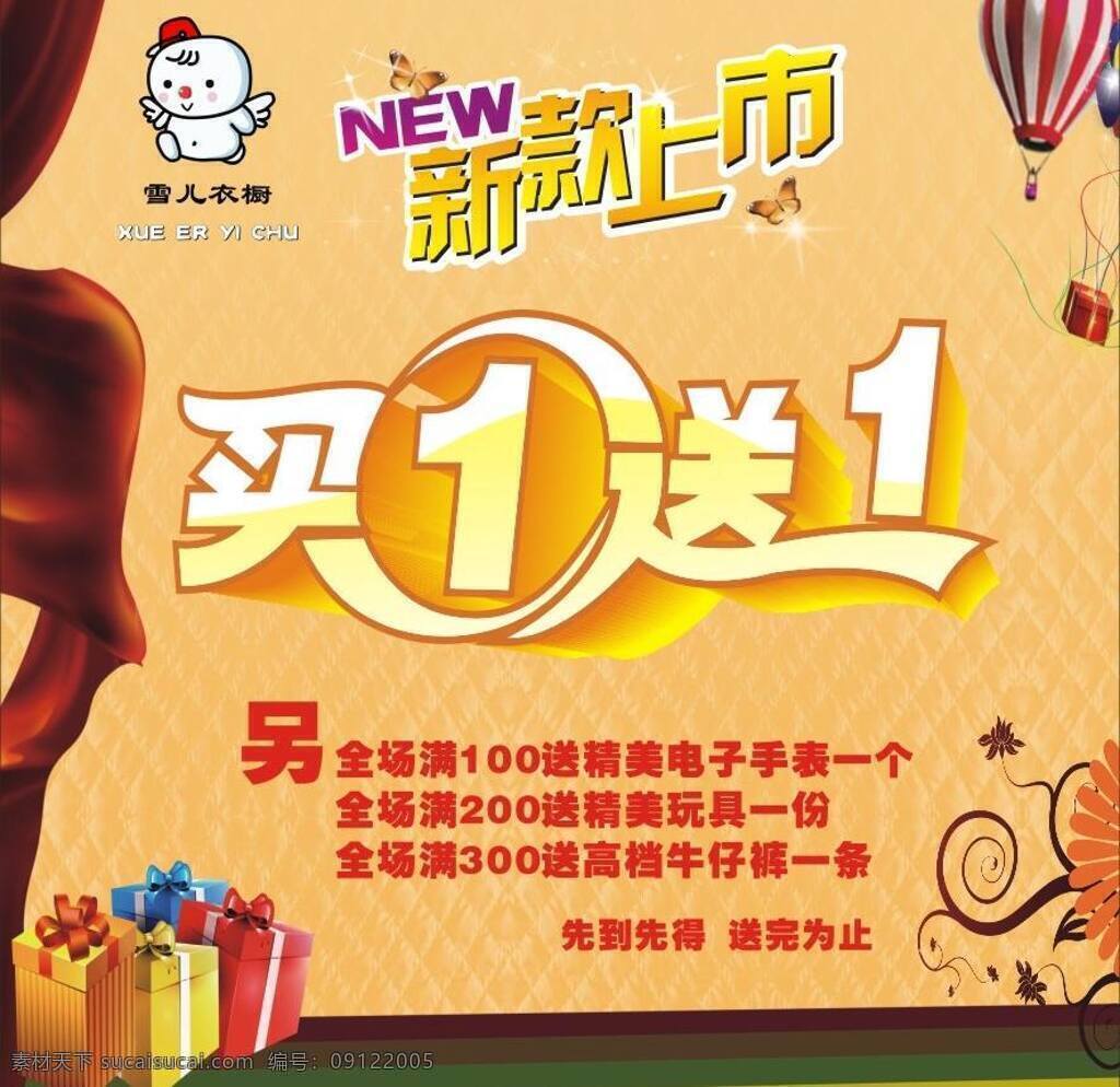 服装 服装广告 礼品 上市 时尚服装广告 新货上市 新款上市 雪儿 衣橱 矢量 模板下载 雪儿衣橱 买一送故一 psd源文件