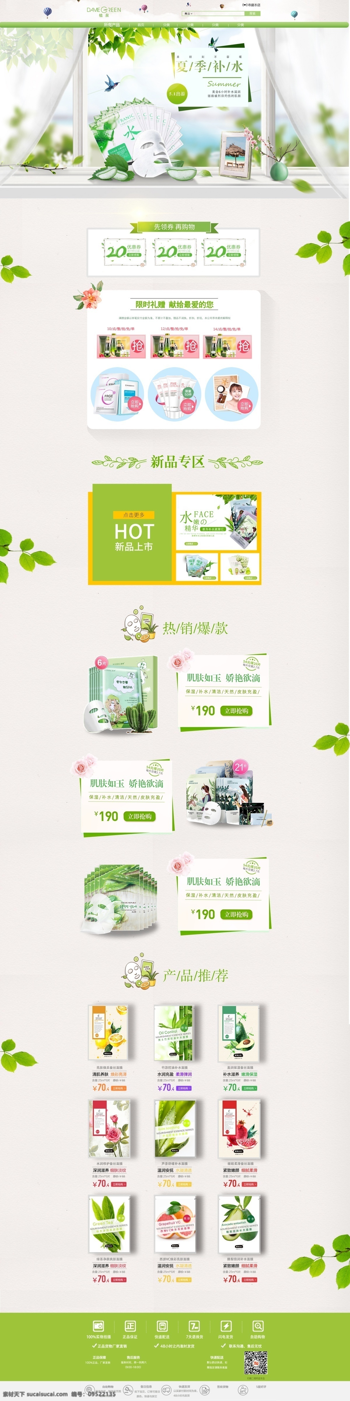 面膜详情页 绿色小清新 面膜 详情页 小清新 绿色 店招 banner 淘宝界面设计 淘宝 广告