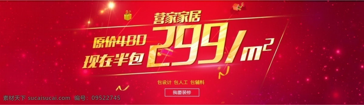 促销 类 banner 促销类 红色背景 红色 淘宝 元素 分层