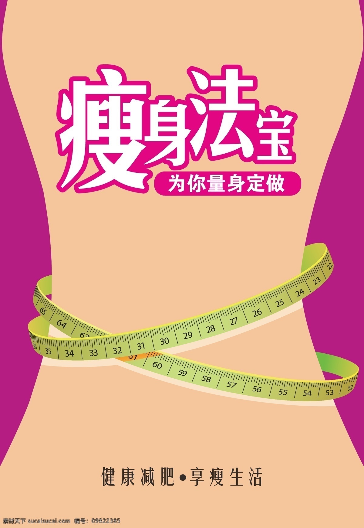 减肥药 包装 海报 瘦身法宝 健康减肥 dm模板 宣传 粉色