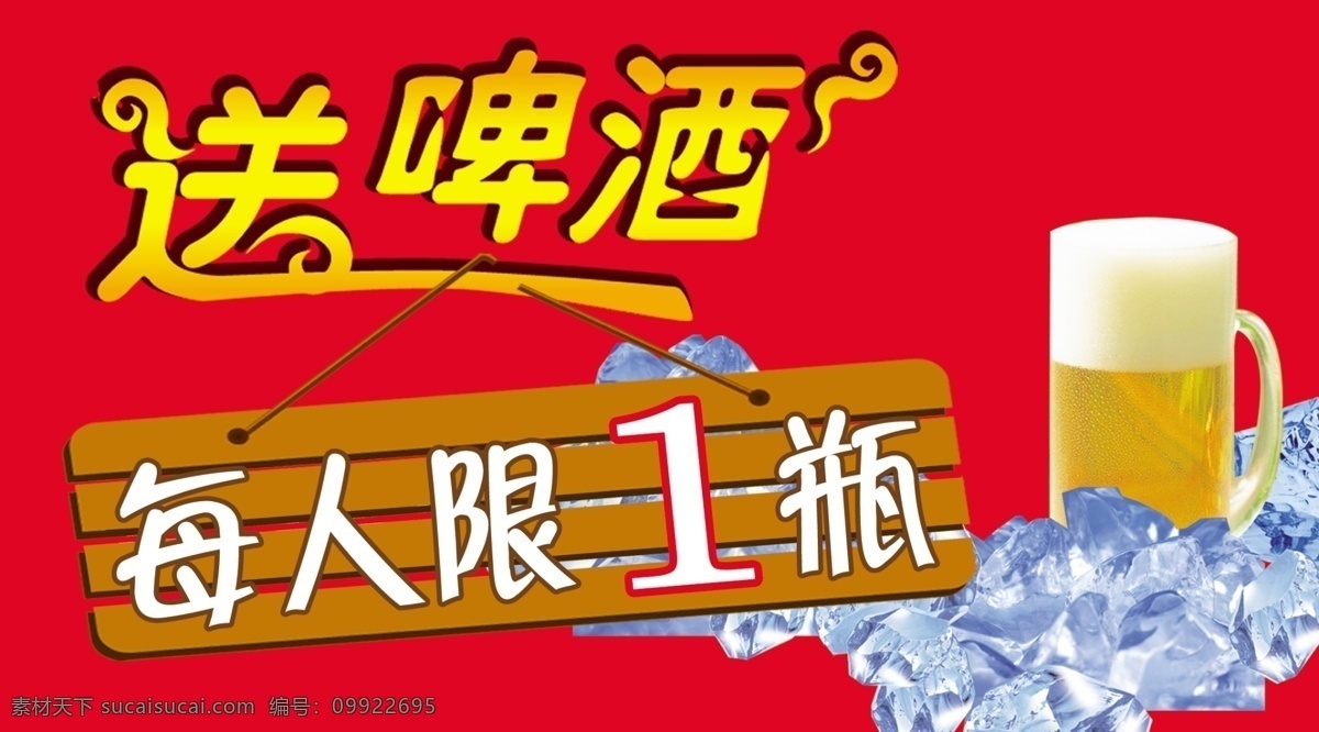 优惠 活动 吊牌 冰块 广告设计模板 木板 啤酒 源文件 优惠活动吊牌 限购 其他海报设计