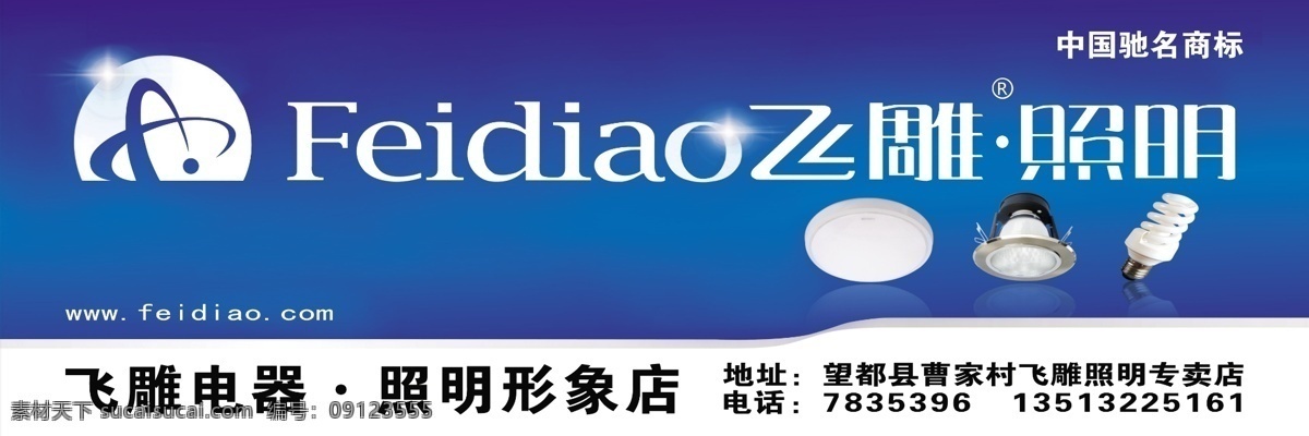 飞 雕 照明 灯 广告设计模板 蓝色 门头 源文件 飞雕照明 飞雕标 其他海报设计