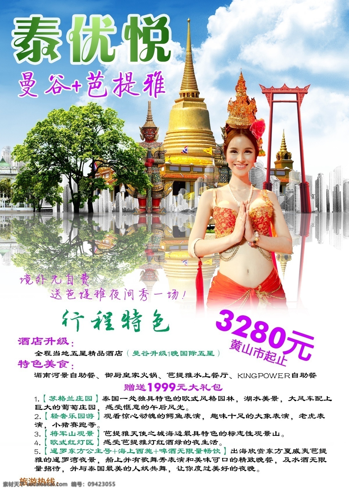 泰国 曼谷 芭 提 雅 晚 天 游 泰国旅游 dm单张 dm宣传单 dm宣传单页