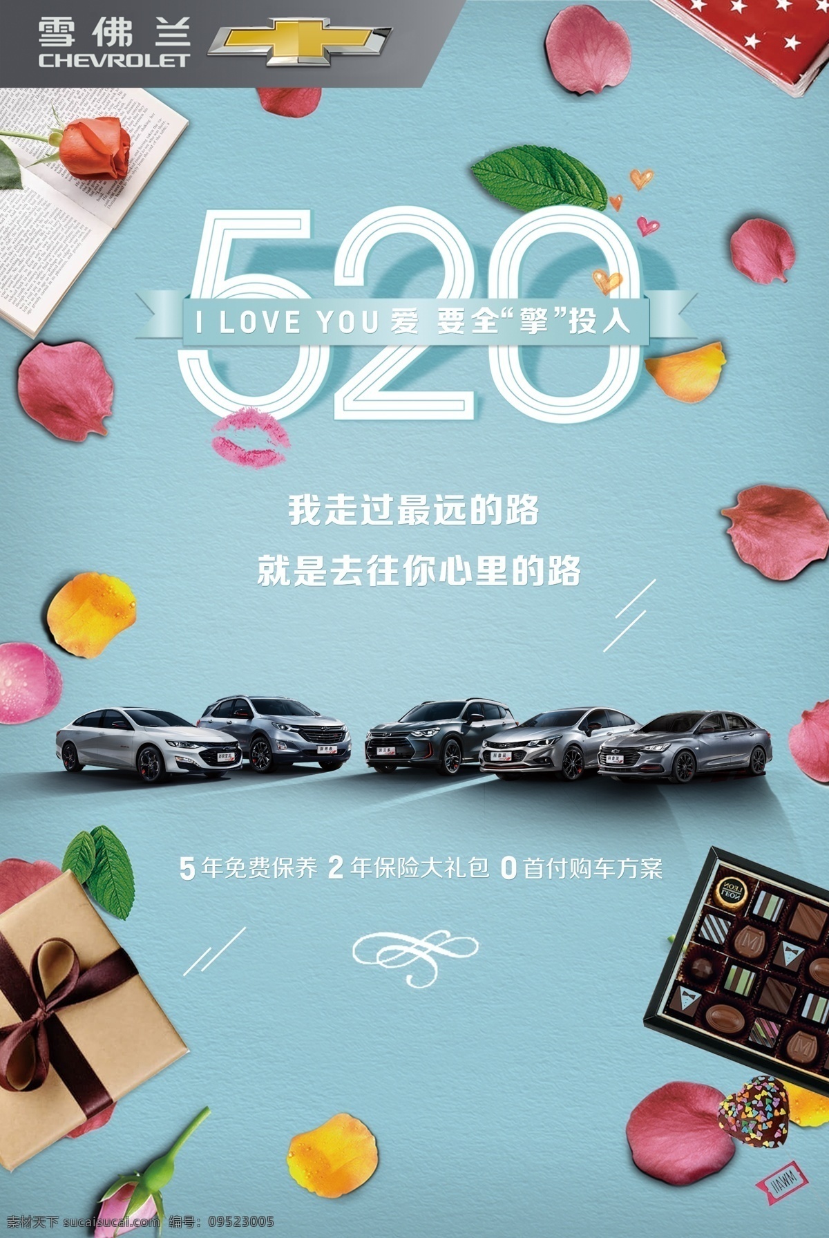 520海报 汽车 雪佛兰 全系 520 情人节
