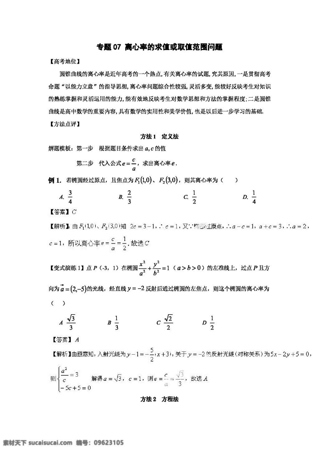 数学 人教 版 2017 高考 解题 技巧 万能 答题 模板 专题 心率 求 值 取值 范围 问题 高考专区 人教版 试卷