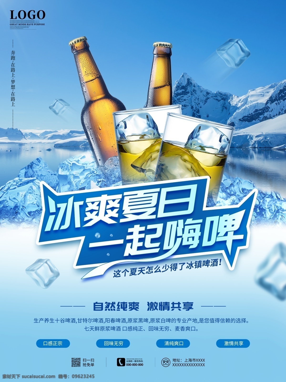 冰爽扎啤 啤酒 激情畅饮 酷爽哈啤 嗨啤 青岛啤酒节 生啤 鲜啤 扎啤 冷饮 果汁饮料 德国啤酒 福佳 奥丁格 哈尔滨 智美 啤酒杯 酒吧广告 夏日夏季 林德曼 宝汀顿 派汀格 雪花啤酒 啤酒广告 啤酒海报 啤酒促销 啤酒城 啤酒批发 喜力 崂山 啤酒节海报 燕京啤酒 啤酒标签 餐饮类