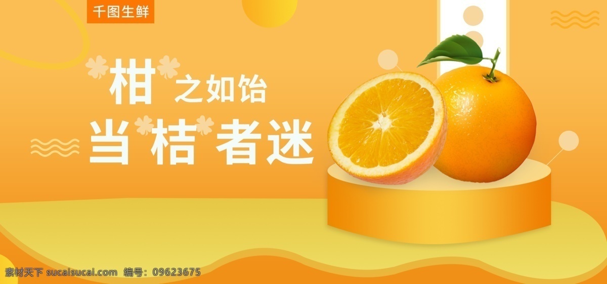 电商 淘宝 水果 生鲜 轮 播 橘子 橙子 banner 电商淘宝 水果生鲜 轮播