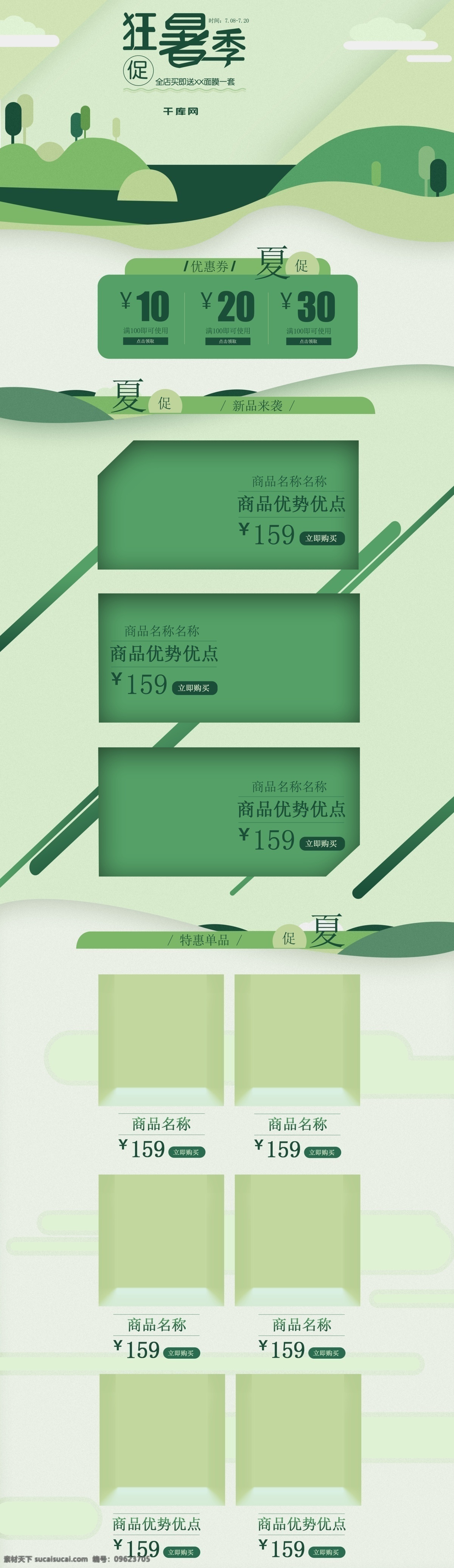 狂 暑 季 绿色 小 清新 插画 淘宝 首页 狂暑季 小清新 化妆品 模板 电商 肤护品 建筑 简约 店铺装修