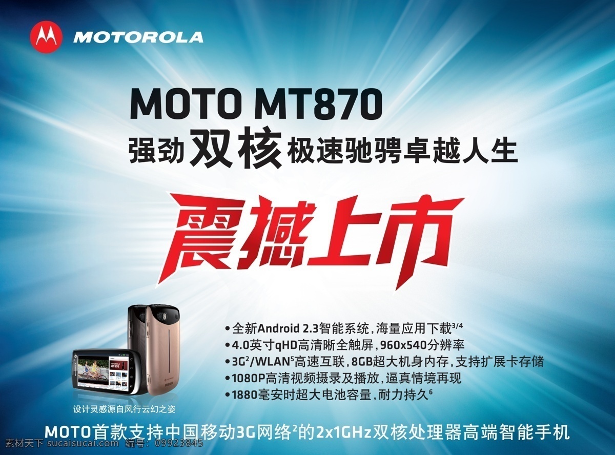 摩托罗拉 智能手机 moto mt870 moto标 手机产品图 功能介绍 震撼上市 放射光芒背景 广告设计模板 源文件