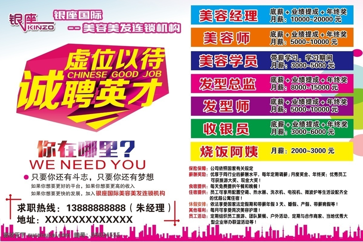 美容 美发 美容美发 招聘 美容招聘 美容美发招聘 美发招聘 诚聘英才 美发海报 银座国际 美容美发海报 美发招工 美容招工 美容美发招工 福利待遇