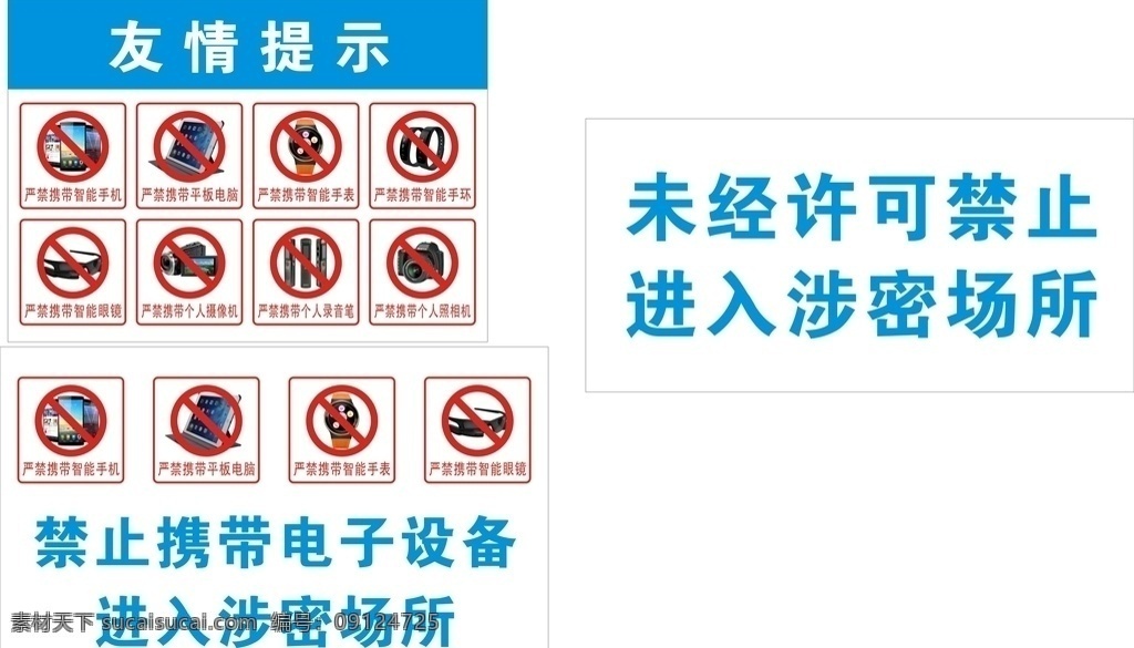 严禁 携带 电子设备 手机 涉密 场所 标志图标 公共标识标志