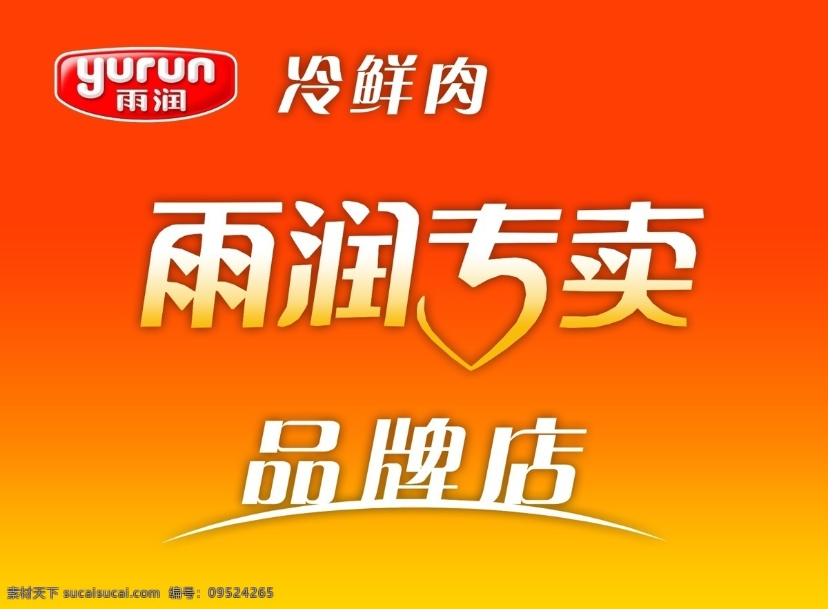 广告设计模板 国内广告设计 雨润logo 雨润标志 源文件 雨 润 冷 鲜肉 品牌 店 雨润 雨润冷鲜肉 雨润品牌店 雨润源文件 淘宝素材 淘宝促销海报