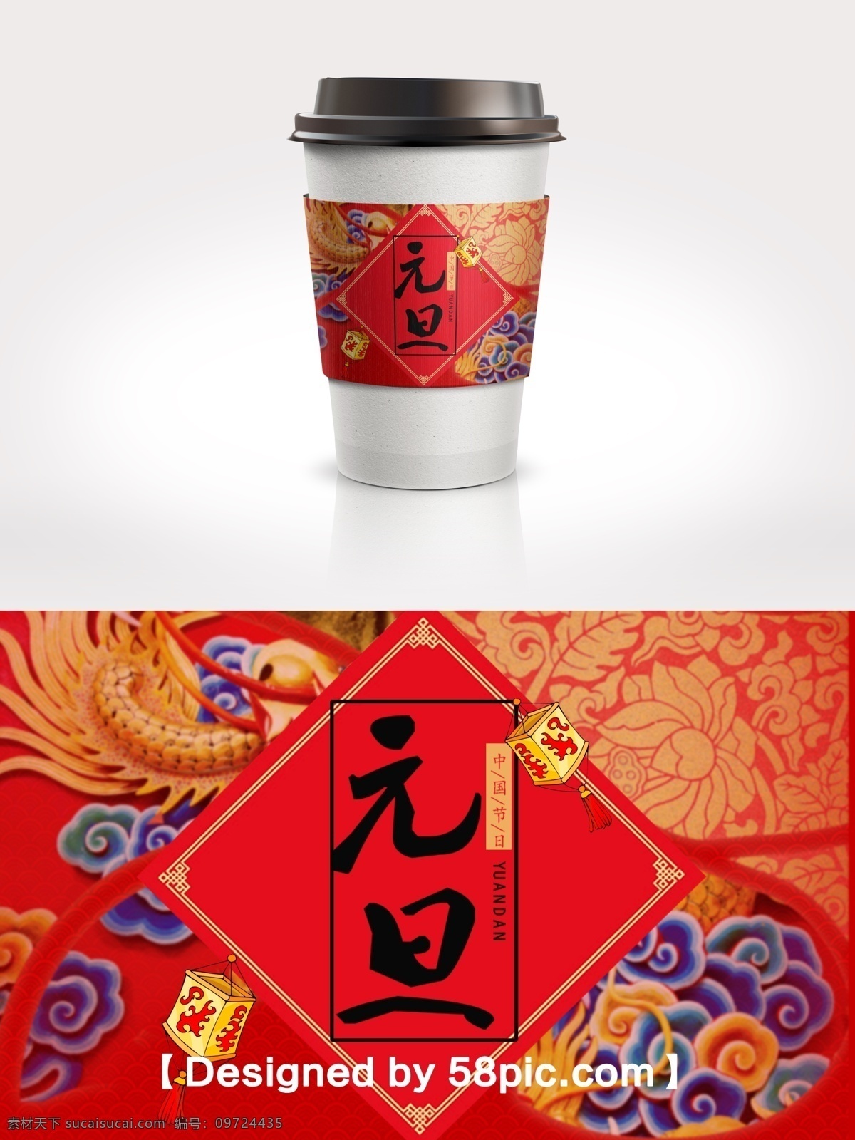 中国 风 元旦 佳节 喜气 咖啡杯 套 psd素材 灯笼素材 广告设计模版 咖啡杯套设计 喜庆大气 新春包装设计 元旦佳节 中国风