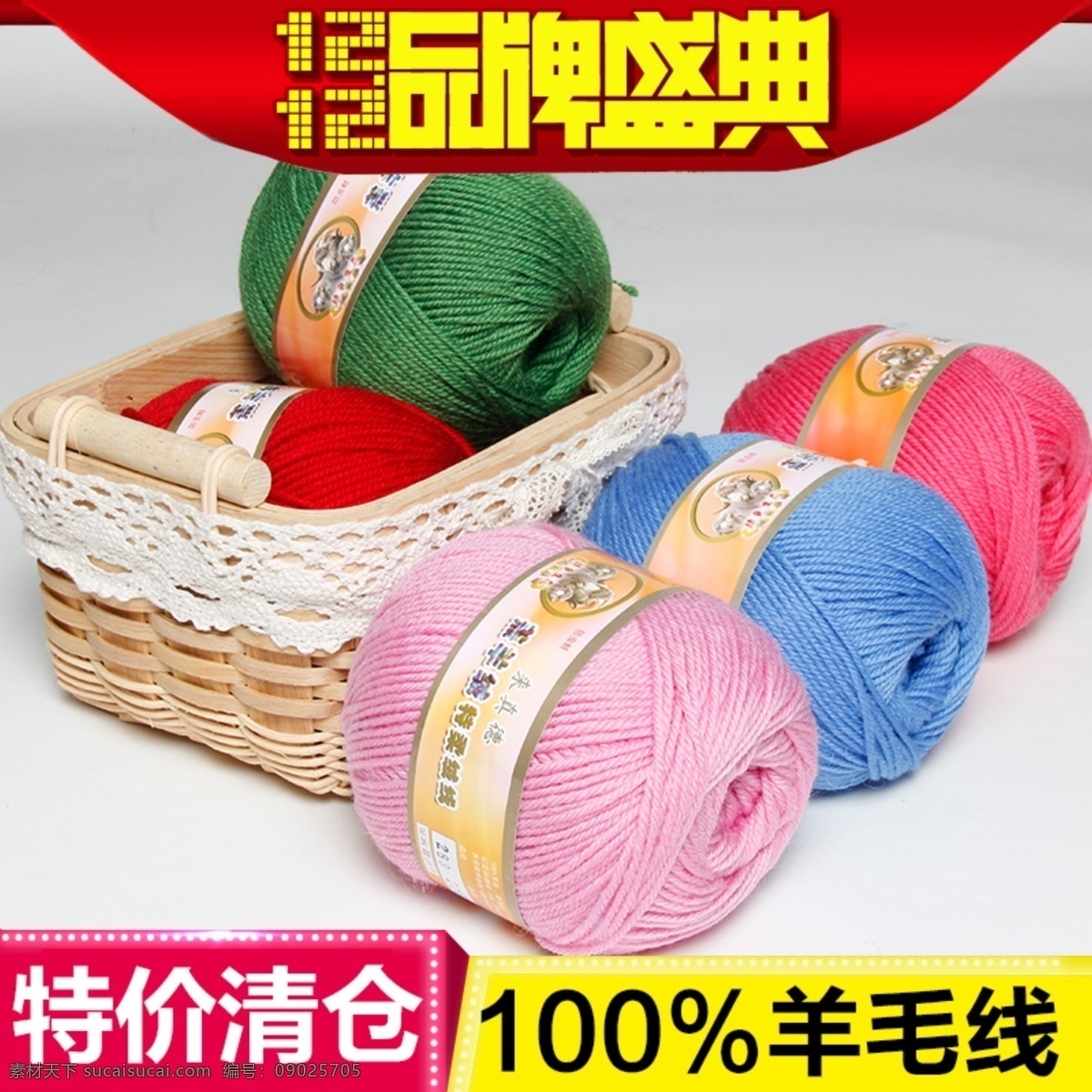 淘宝主图 毛线 绒线 纯羊毛 恒源祥 直通车图 特价清仓 品牌盛典 竹框 分层 白色