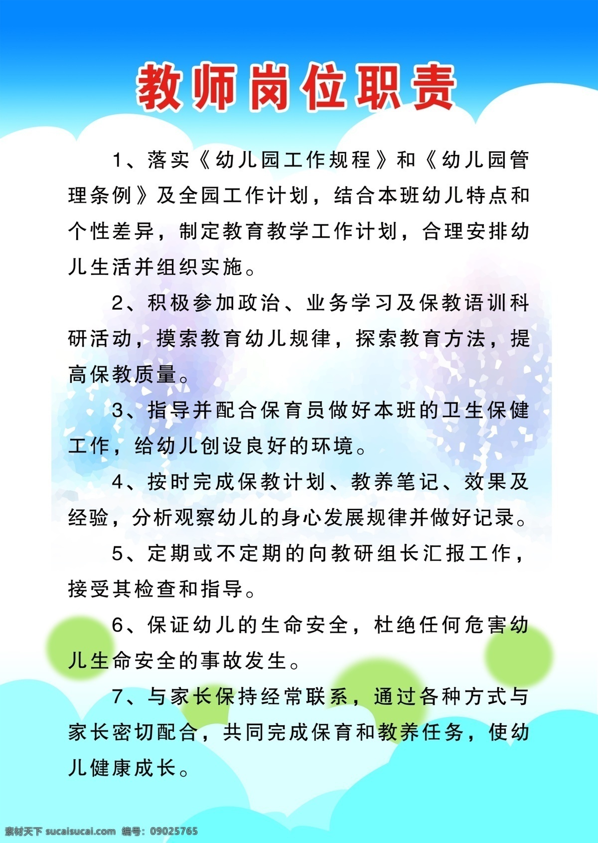 教师岗位职责 模版下载 分层 pop 海报 家长直通车 家园联系栏 卡通 儿童 欢笑 六一 儿童节 小动物 蓝天 白云 喜洋洋 矢量 花纹 底纹 幼儿园 展板 喷绘 企业 文化 联系栏 名人名言 制度 展板模板 广告设计模板 源文件