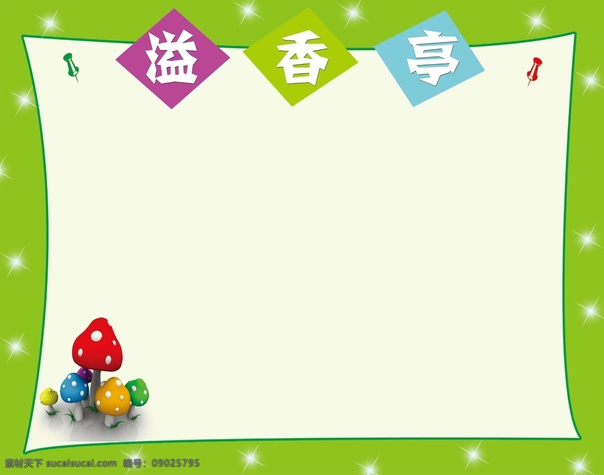 图书角 作品栏 星光 蘑菇 大头针 采针 形状展板 分层
