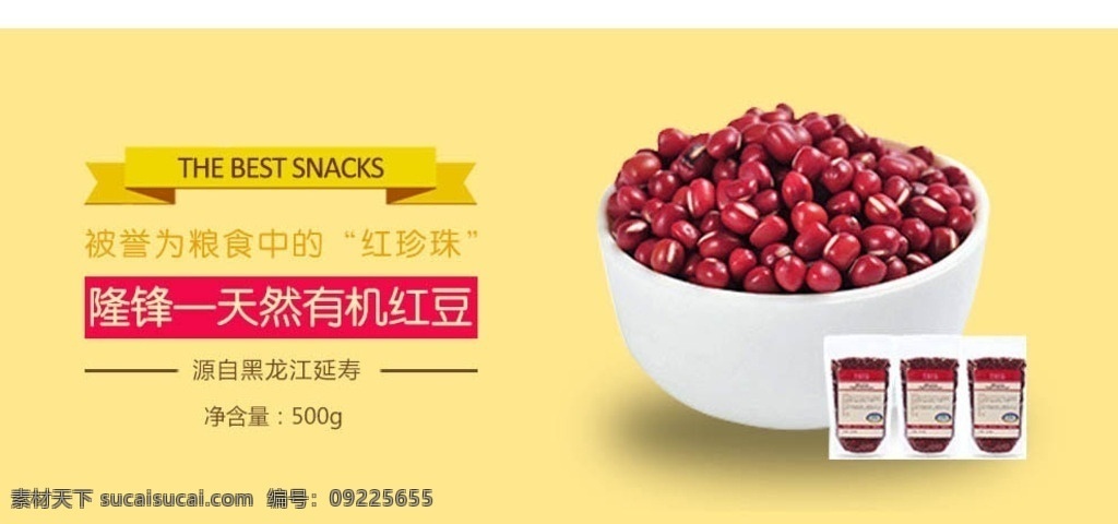 淘宝 有机 红豆 海报 有机红豆海报 psd设计 素材免费下载 红珍珠 有机红豆 黑龙江延寿 一碗红豆 1920 淘宝全屏海报 淘宝促销海报 淘宝海报 店铺海报 店铺促销 淘宝素材 天猫 psd格式 源文件 淘宝界面设计 广告 banner