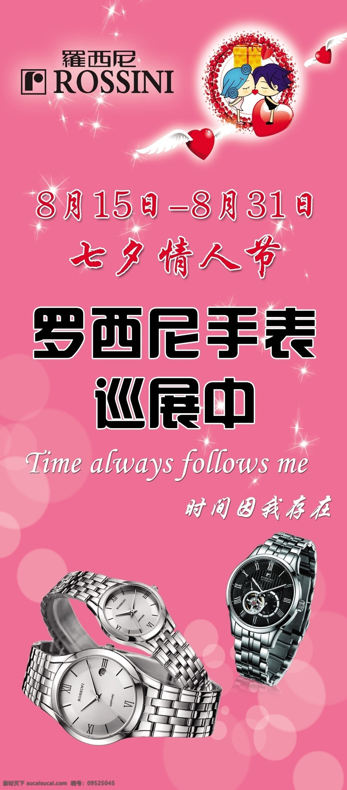 罗西尼 罗西尼手表 情人节 罗西尼巡展 手表 情人节手表 罗西尼表