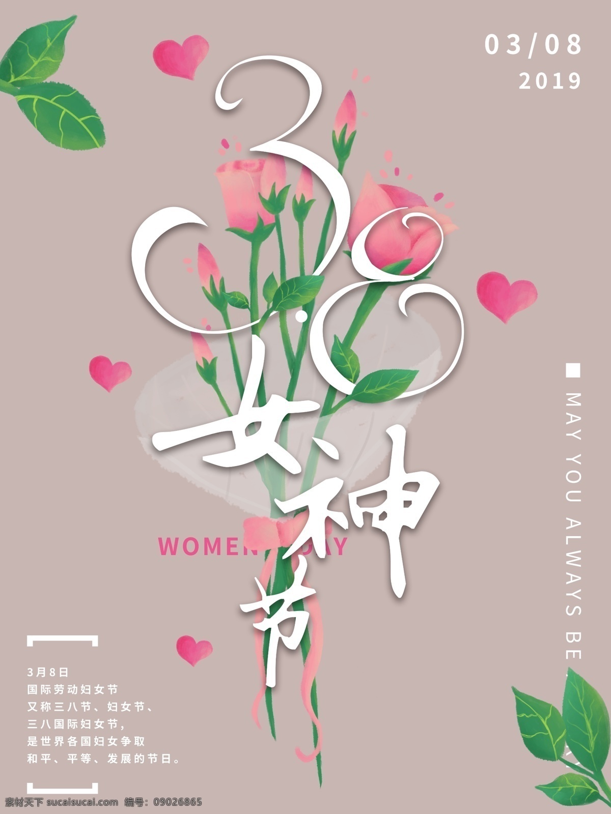 原创 手绘 插画 38 女神 节 宣传海报 花朵 插图 绿叶 字体 粉色 三八节 展架